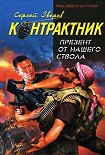 Читать книгу Презент от нашего ствола