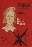 Читать книгу Ее звали Мария