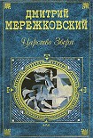 Читать книгу Александр Первый