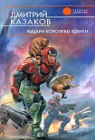 Читать книгу Рыцари королевы Ядвиги