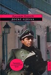 Читати книгу Досье «ОДЕССА»