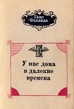 Читать книгу У нас дома в далекие времена