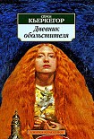 Читать книгу Дневник обольстителя