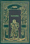 Читать книгу Варавва. Повесть времен Христа