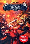 Читать книгу В когтях ястреба