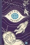 Читать книгу Виток истории