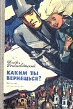 Читать книгу Каким ты вернешься? Научно-фантастические повести и рассказы