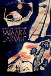 Читать книгу Загадка «акулы». Научно-фантастические рассказы
