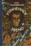 Читать книгу Утраченное звено (сборник)