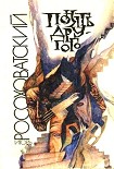 Читать книгу Понять другого (сборник)