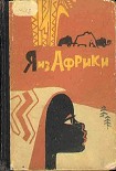 Читать книгу Я из Африки