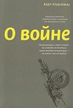 Читать книгу О войне