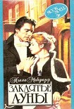 Читать книгу Заклятье луны