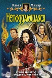 Читать книгу Неподдающаяся