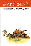 Читать книгу Сказки и истории