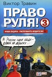 Читать книгу Право руля! – 3
