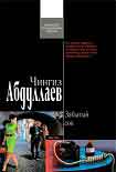 Читать книгу Забытый сон
