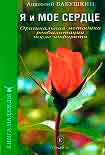 Читать книгу Я и моё сердце. Оригинальная методика реабилитации после инфаркта