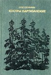 Читать книгу Костры партизанские. Книга 1