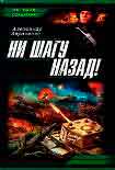 Читать книгу Ни шагу назад!