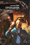 Читать книгу Проводник