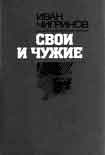 Читать книгу Свои и чужие