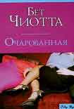Читать книгу Очарованная