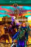 Читать книгу Виртуоз боевой стали