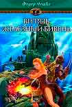 Читать книгу Витязь Железный Бивень
