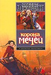 Читать книгу Корона мечей