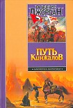 Читать книгу Путь кинжалов