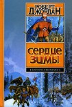 Читать книгу Сердце зимы