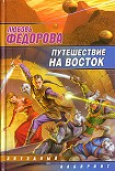 Читать книгу Путешествие на восток