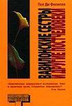 Читать книгу Вавилонские сестры и другие постчеловеки