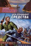 Читать книгу Цель оправдывает средства