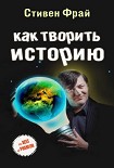 Читать книгу Как творить историю