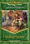 Читать книгу Хозяин химер