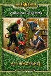Читать книгу Маг-новобранец
