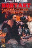 Читать книгу Контакт первой степени тяжести