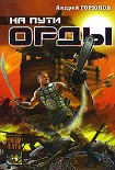 Читать книгу На пути Орды