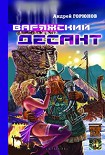 Читать книгу Варяжский десант