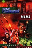 Читать книгу Мама