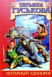 Читать книгу Янтарный единорог
