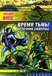 Читать книгу Время тьмы. Источник скверны