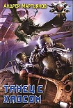 Читать книгу Танец с Хаосом