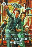 Читать книгу Сверкающий ангел