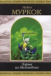Читать книгу Элрик из Мелнибонэ