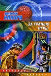 Читать книгу За гранью игры