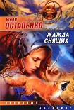 Читать книгу Жажда снящих