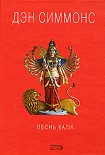 Читать книгу Песнь Кали